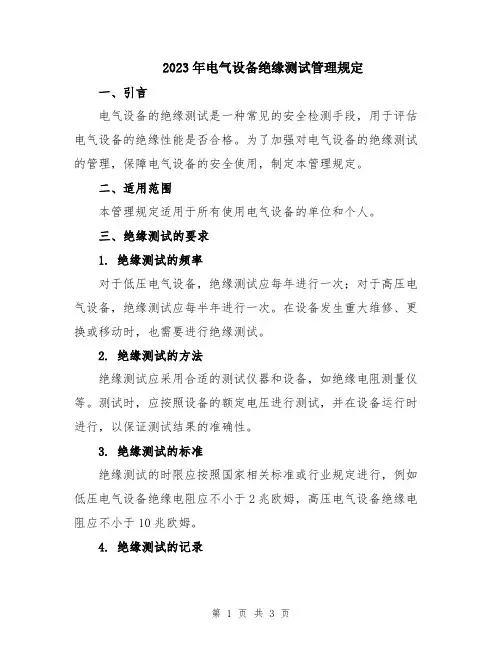 2023年电气设备绝缘测试管理规定