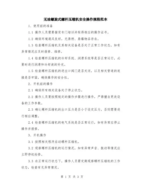 无油螺旋式螺杆压缩机安全操作规程范本