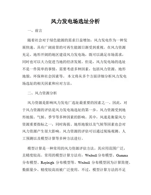 风力发电场选址分析