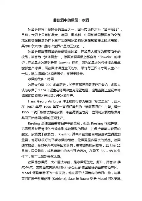 葡萄酒中的极品：冰酒