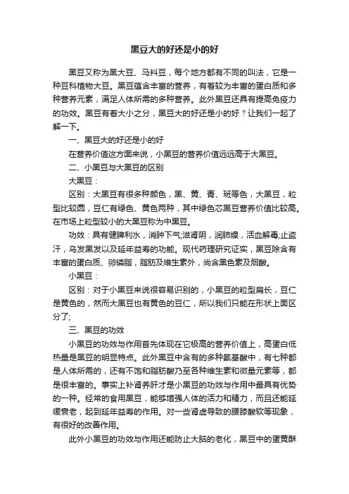黑豆大的好还是小的好