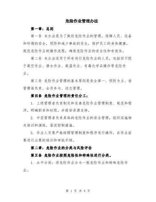 危险作业管理办法