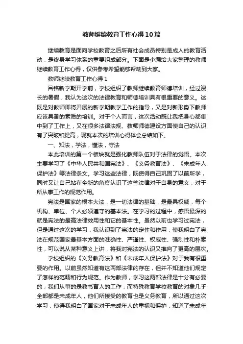 教师继续教育工作心得10篇