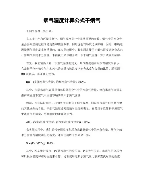 烟气湿度计算公式干烟气