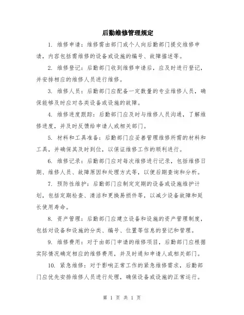 后勤维修管理规定