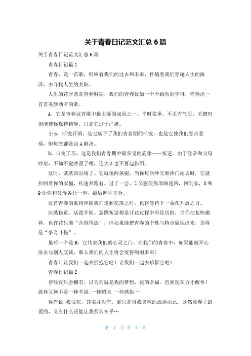 关于青春日记范文汇总6篇
