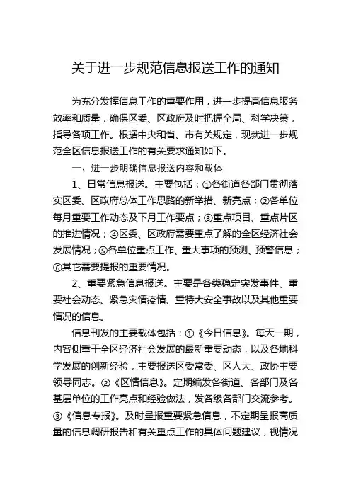 关于进一步规范信息报送工作的通知