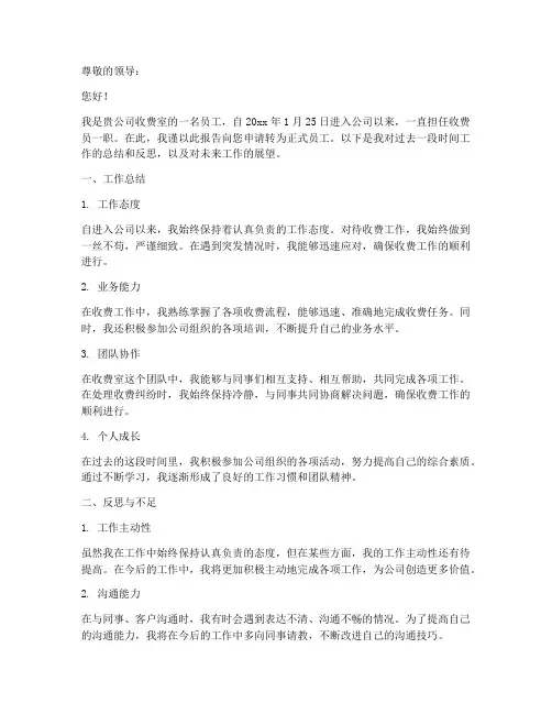 收费室转正申请报告
