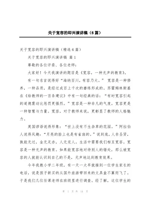 关于宽容的即兴演讲稿(6篇)