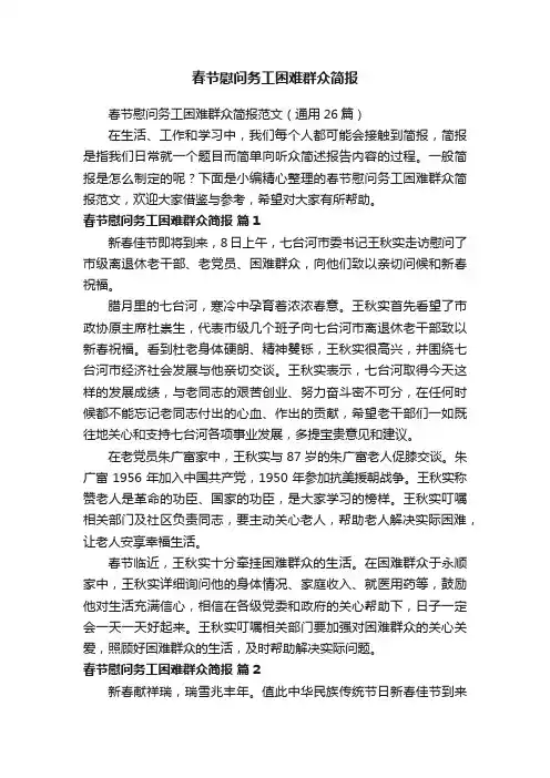 春节慰问务工困难群众简报范文（通用26篇）