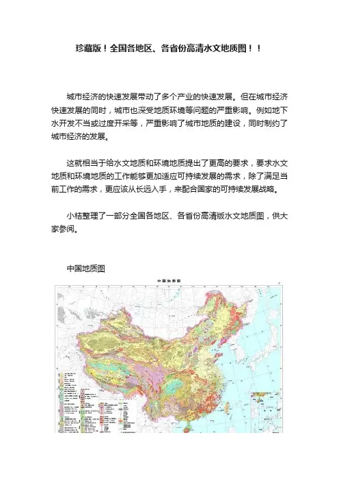 珍藏版！全国各地区、各省份高清水文地质图！！