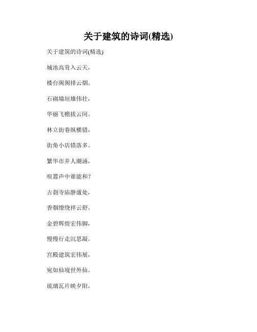 关于建筑的诗词(精选)