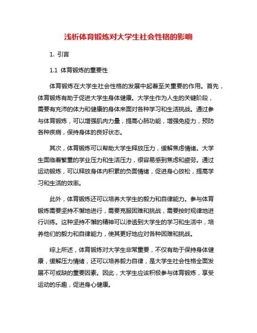 浅析体育锻炼对大学生社会性格的影响