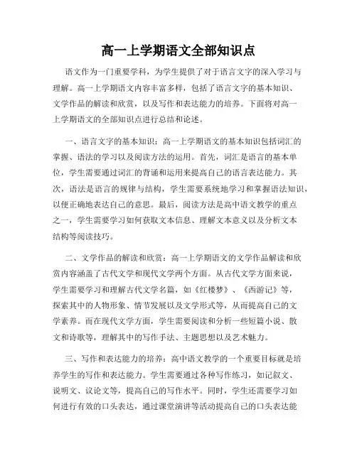高一上学期语文全部知识点