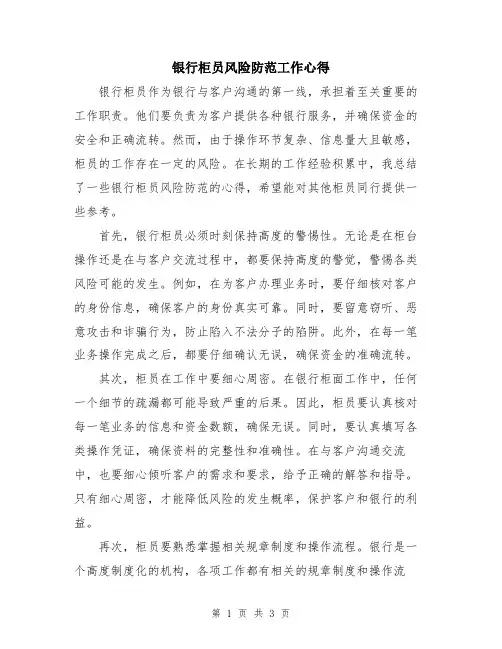 银行柜员风险防范工作心得
