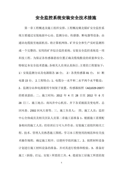 安全监控系统安装安全技术措施