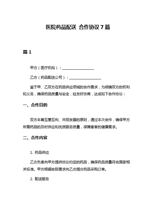 医院药品配送 合作协议7篇