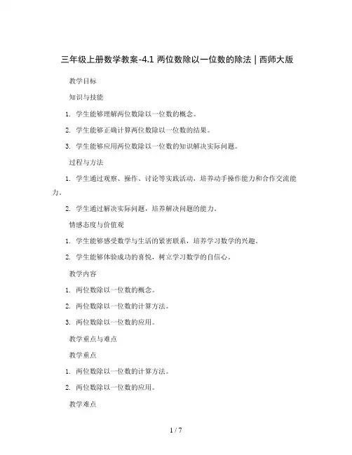 三年级上册数学教案-4.1 两位数除以一位数的除法 ︳西师大版