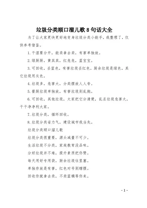 垃圾分类顺口溜儿歌8句话大全