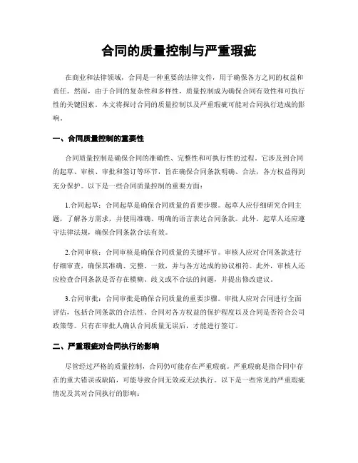 合同的质量控制与严重瑕疵