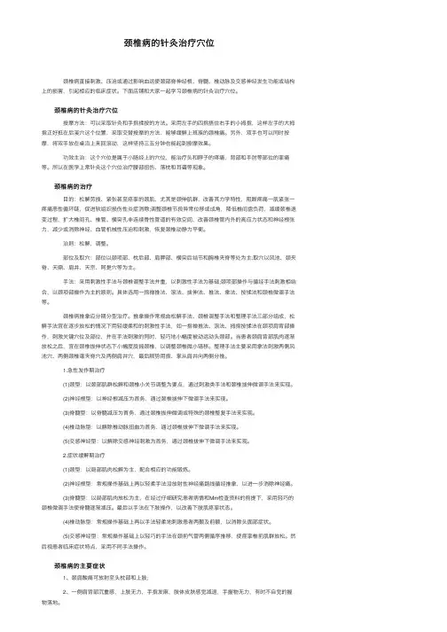 颈椎病的针灸治疗穴位