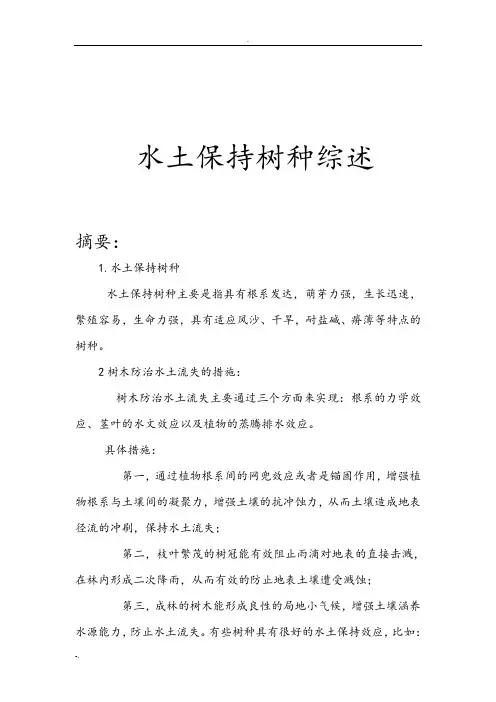 水土保持树种综述