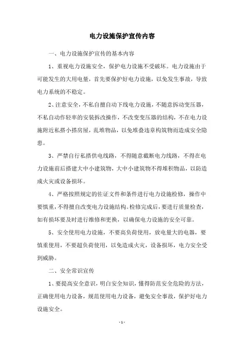 电力设施保护宣传内容