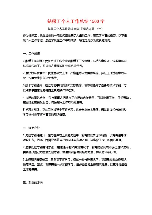钻探工个人工作总结1500字2篇