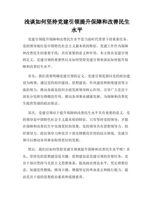 浅谈如何坚持党建引领提升保障和改善民生水平