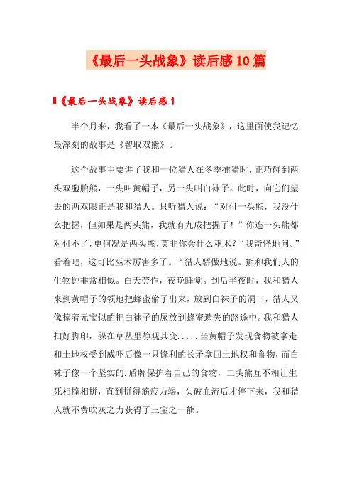 《最后一头战象》读后感10篇