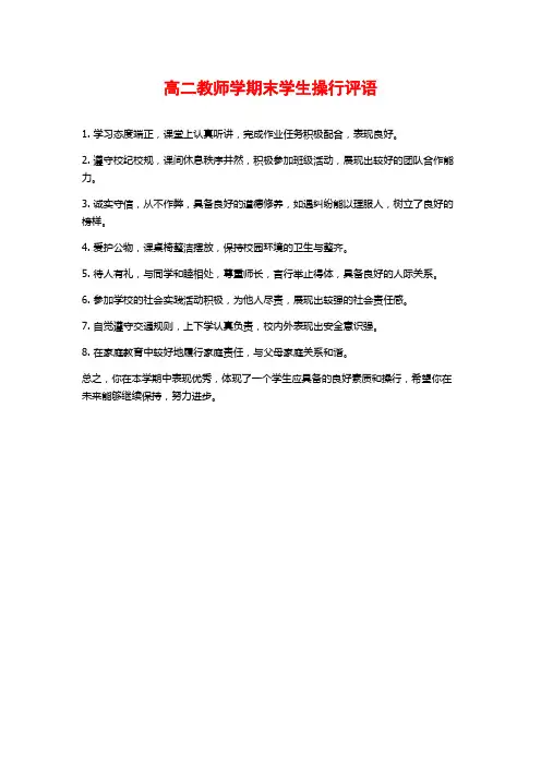 高二教师学期末学生操行评语