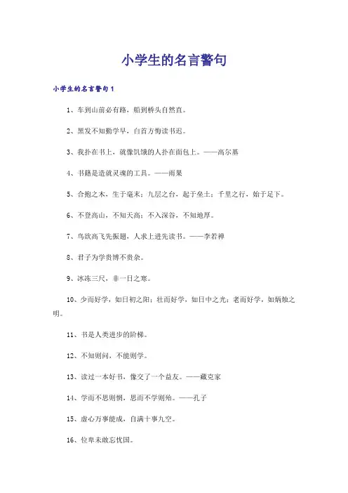 励志_小学生的名言警句