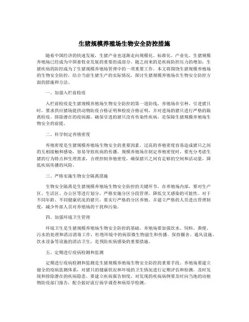 生猪规模养殖场生物安全防控措施