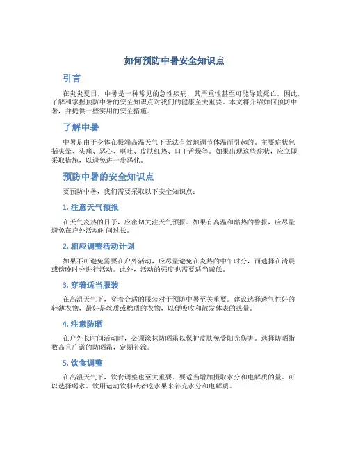 如何预防中暑安全知识点