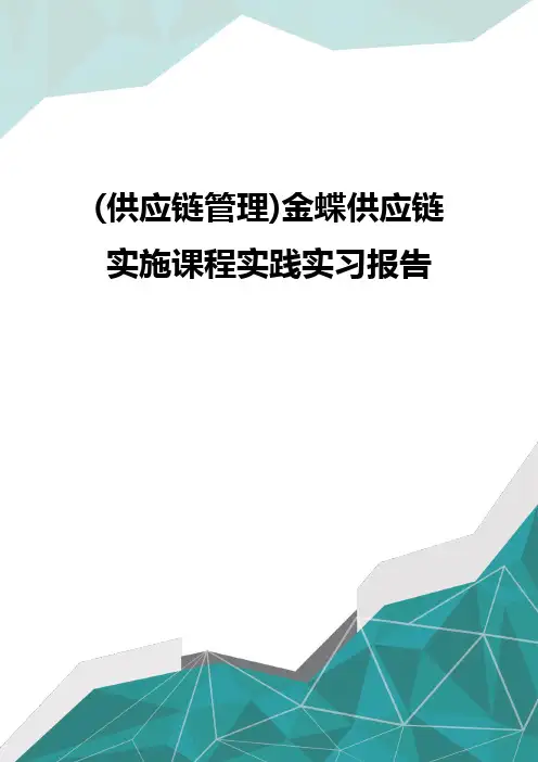 (供应链管理)金蝶供应链实施课程实践实习报告