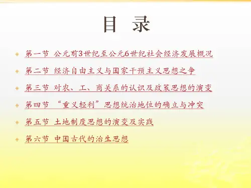秦朝汉朝魏晋南北朝时期经济思想