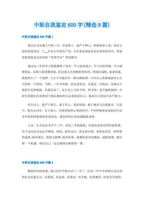 中职自我鉴定600字(精选9篇)
