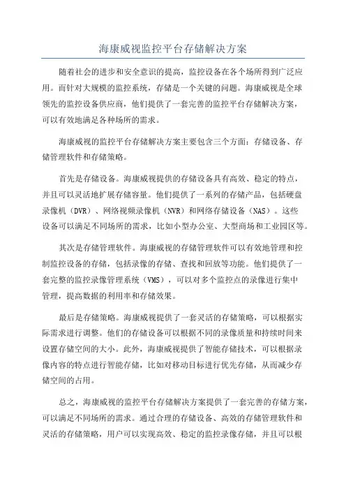 海康威视监控平台存储解决方案