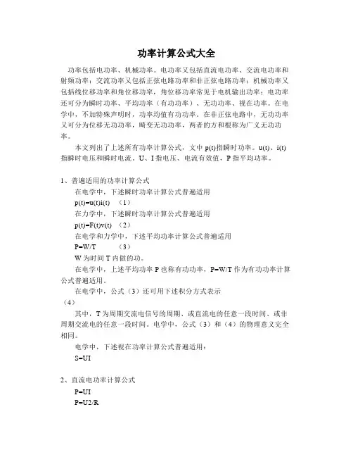 功率计算公式大全