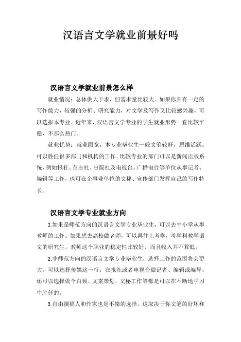 汉语言文学就业前景好吗