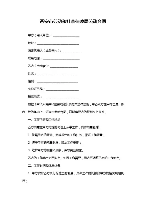 西安市劳动和社会保障局劳动合同