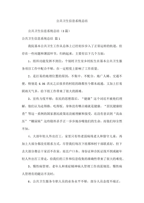 公共卫生信息系统总结