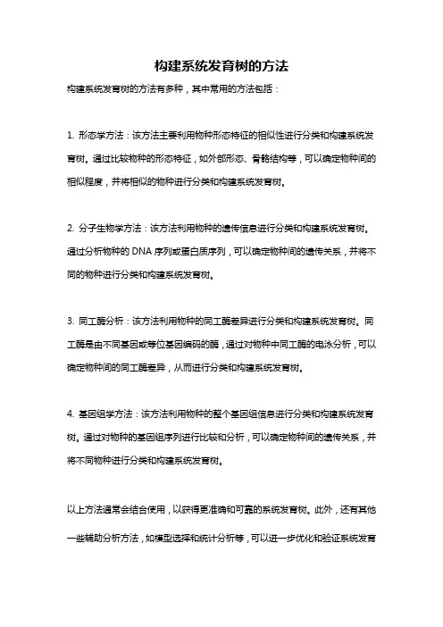 构建系统发育树的方法