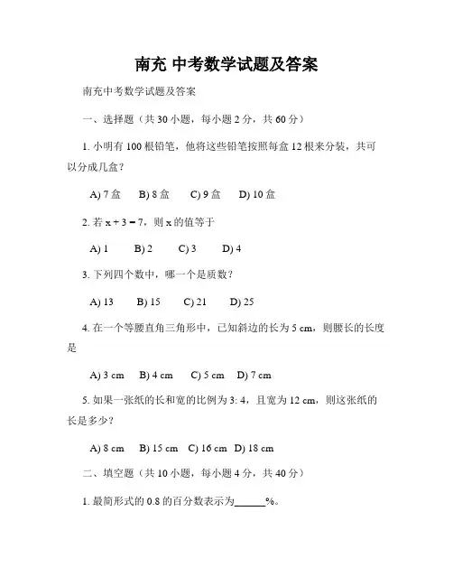 南充 中考数学试题及答案