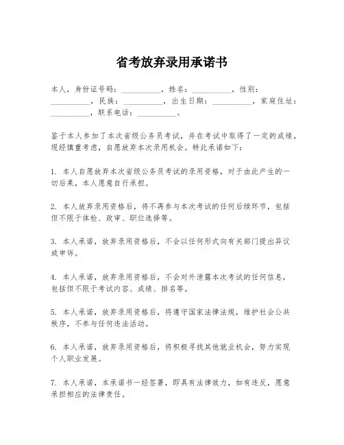 省考放弃录用承诺书