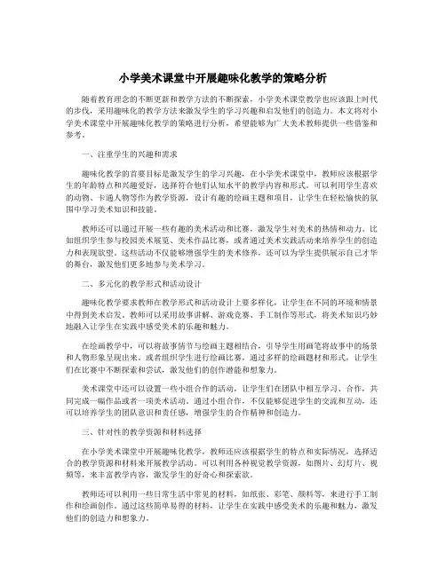 小学美术课堂中开展趣味化教学的策略分析