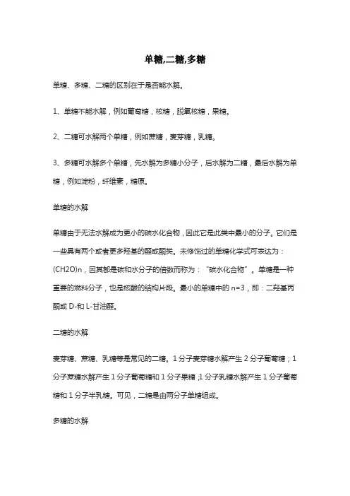 单糖,二糖,多糖