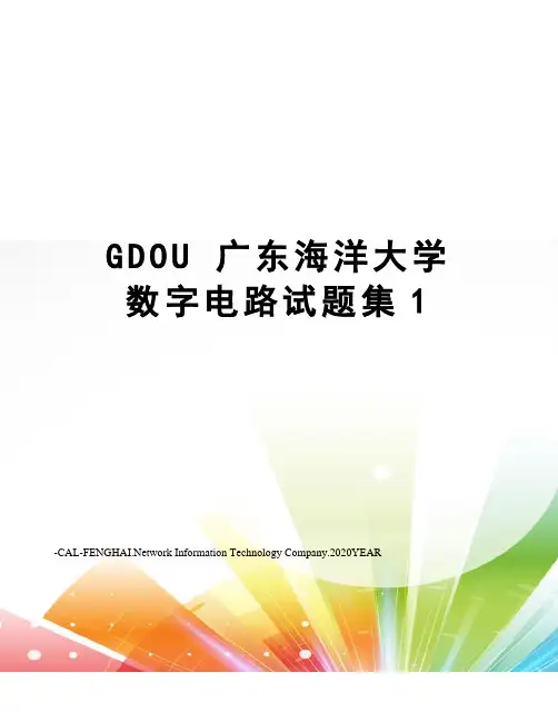 GDOU 广东海洋大学 数字电路试题集1