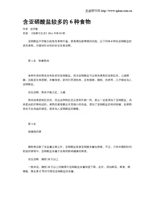 含亚硝酸盐较多的6种食物