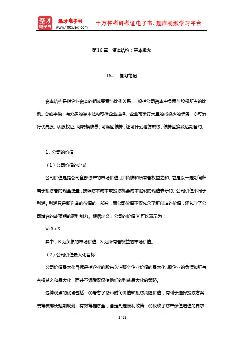 罗斯《公司理财》笔记和课后习题详解(资本结构：基本概念)【圣才出品】